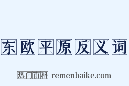 东欧平原反义词是什么意思的图片